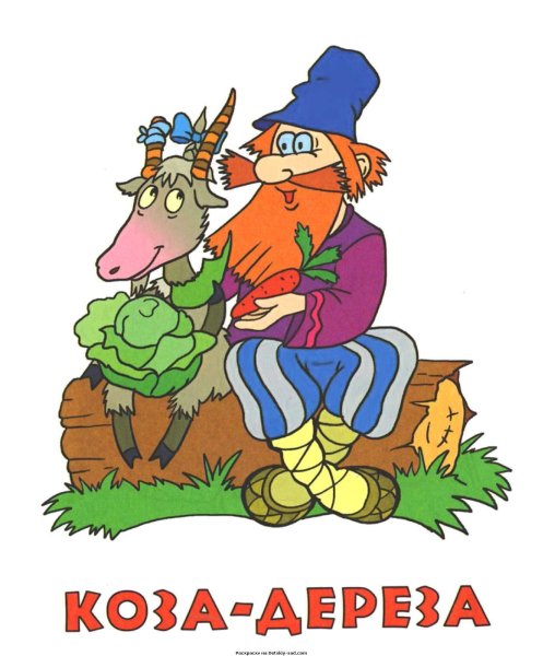 Герои сказки коза Дереза