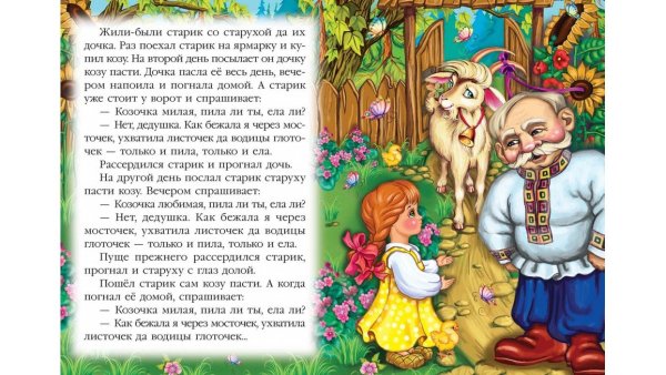 Сказки коза-Дереза