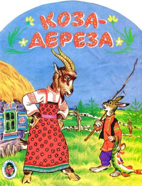 Русские народные сказки коза Дереза