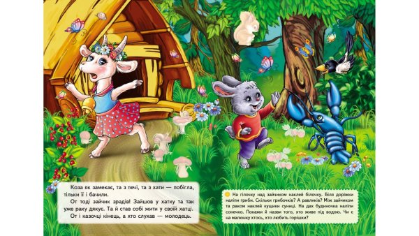 Сказка коза-Дереза текст с картинками