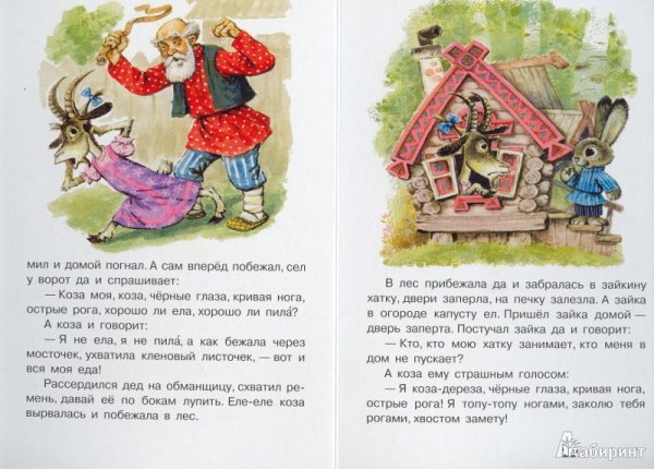Сказки коза-Дереза