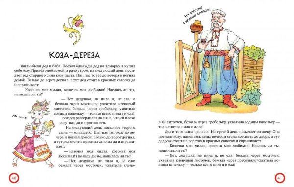Русские народные сказки коза Дереза