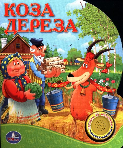 Коза Дереза мультфильм