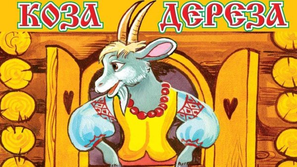 Иллюстрации к сказке коза Дереза