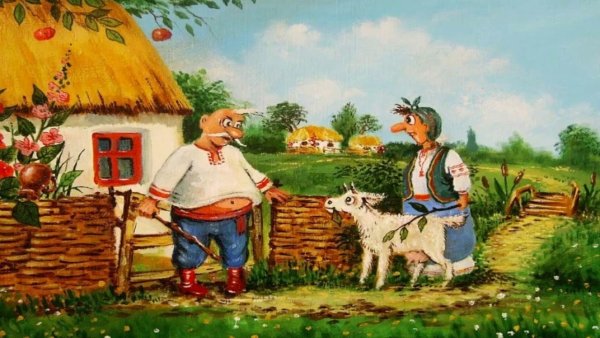 Иллюстрации к сказке коза Дереза