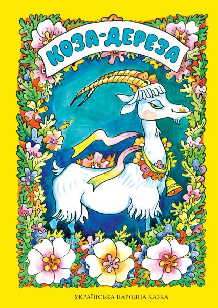 Сказки коза-Дереза