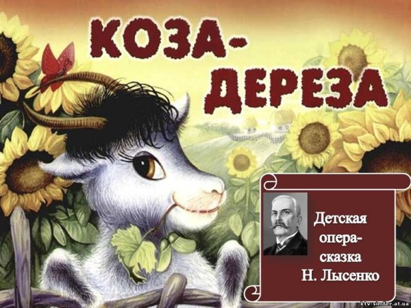 Автор сказки коза Дереза