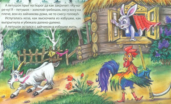 Русские народные сказки коза Дереза