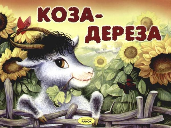 Коза Дереза