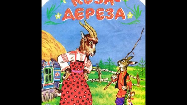 Сказки коза-Дереза