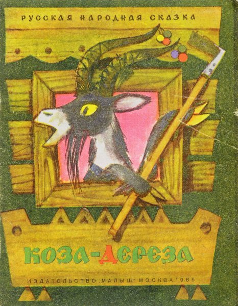 Книжка коза Дереза