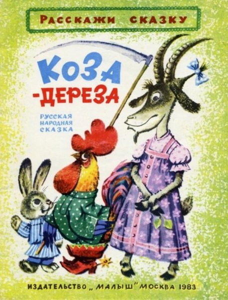 Коза Дереза русская народная сказка