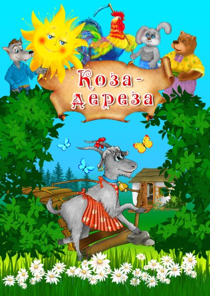 Сказки коза-Дереза