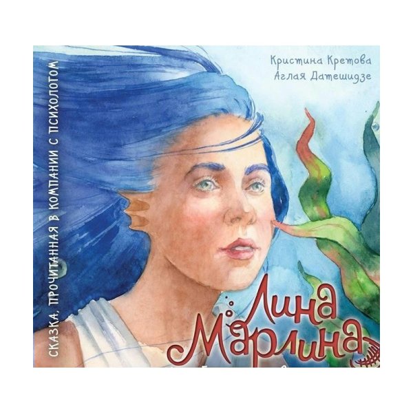Лина-марлина. Сказка о необычной девочке, Музыке и свободе быть собой