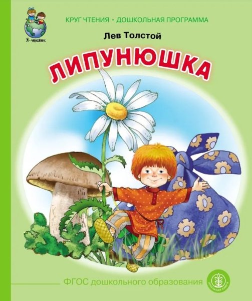 Липунюшка толстой