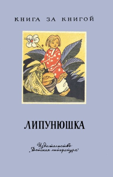 Сказка Толстого Липунюшка