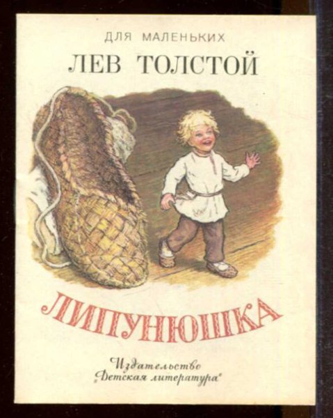Л толстой Липунюшка читательский дневник