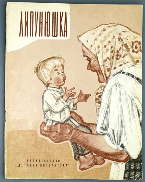 Лев толстой Липунюшка