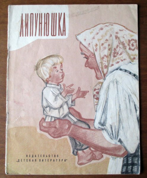 Липунюшка толстой иллюстрации