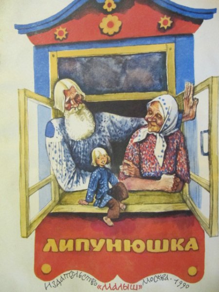 Липунюшка сказка