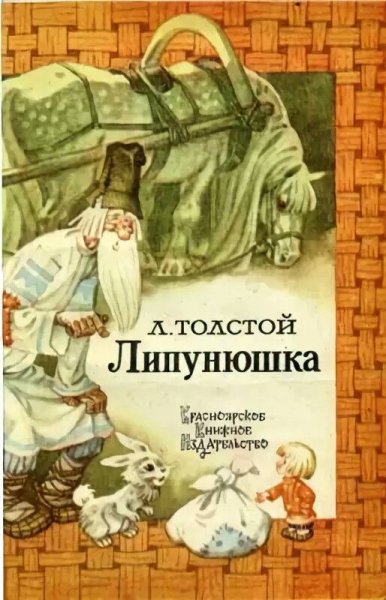 Лев Николаевич толстой Липунюшка