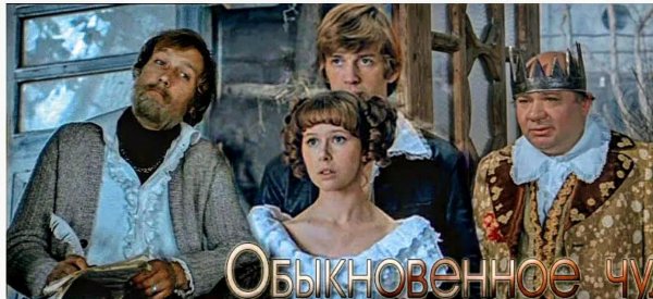 Обыкновенное чудо Захаров