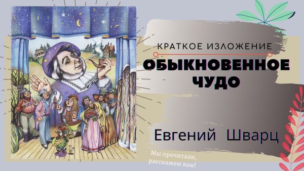 Обыкновенное чудо», е.л. Шварц (1956)