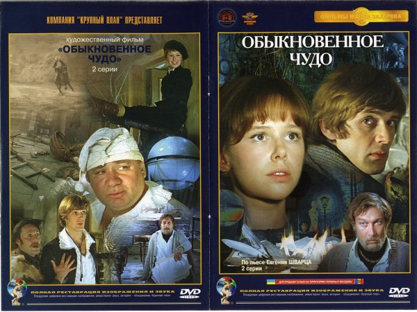 Обыкновенное чудо фильм 1978 Постер