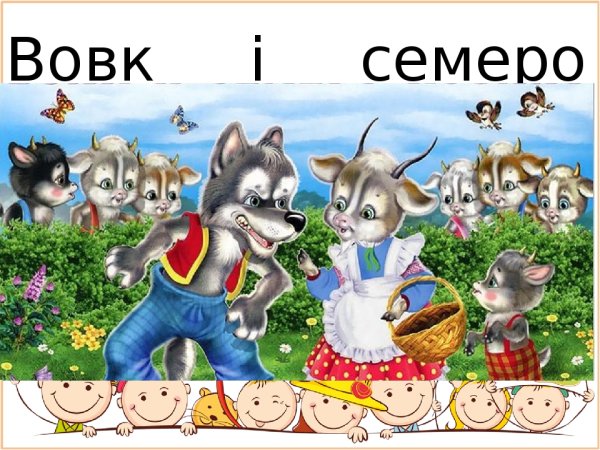 РНС «волк и семеро козлят»