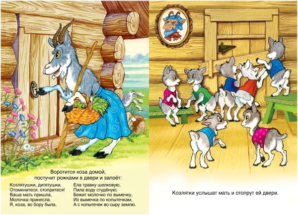 Книга волк и семеро козлят русская народная сказка
