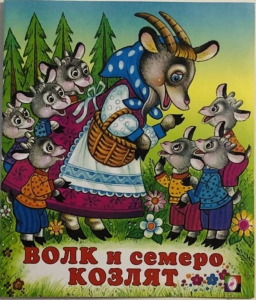 Книжки сказки для малышей волк и 7 козлят