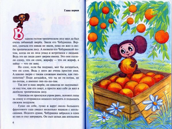 Рассказ Чебурашка из сказки крокодил Гена и его друзья