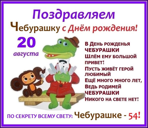 20 Августа родился Чебурашка.