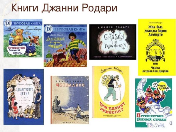 Джанни Родари произведения для детей