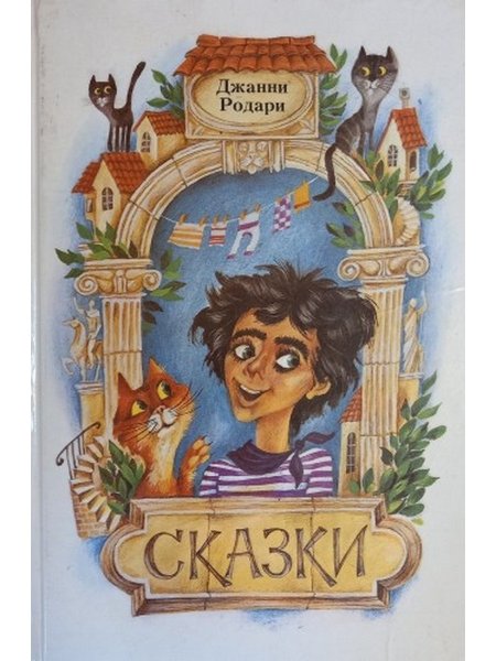 Джанни Родари сказки книга