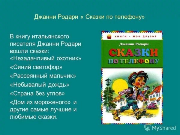 Сказки Джанни Родари список всех сказок