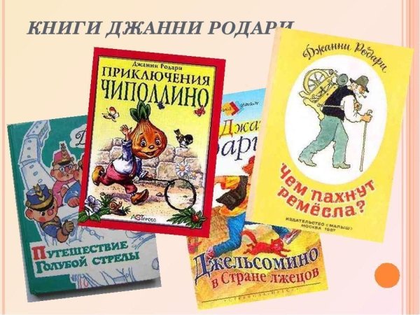 Обложки книг Дж. Родари