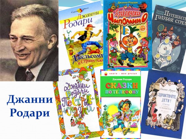 Джанни Родари итальянский детский писатель