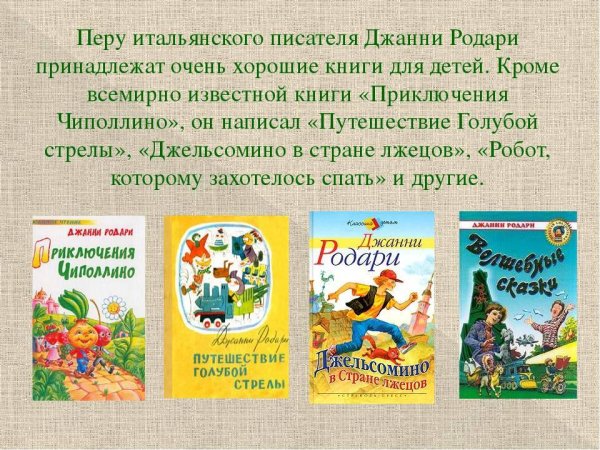 Джанни Родари известные произведения