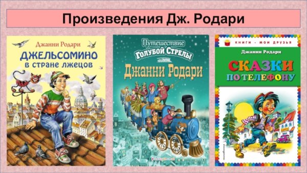 Джанни Родари произведения
