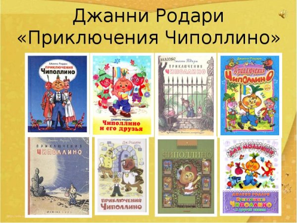 Произведения д Родари для детей