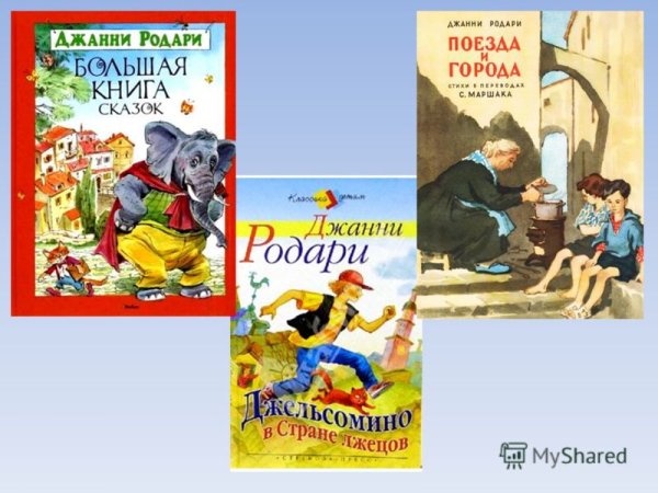 Книги д.Родари
