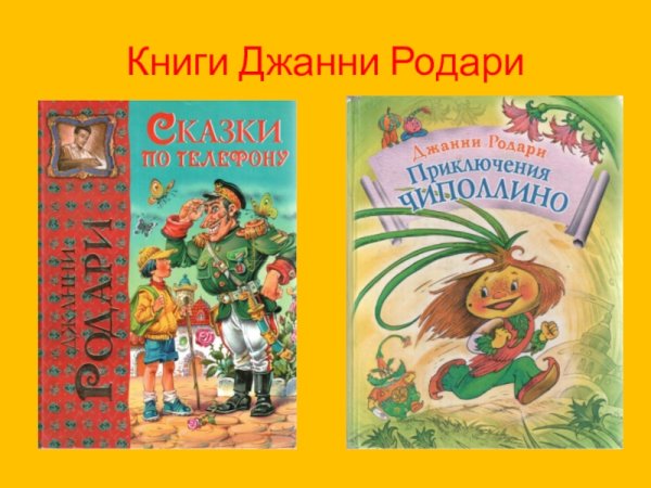Джанни Родари книги