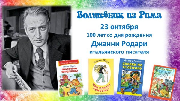 Джанни Родари сказочники