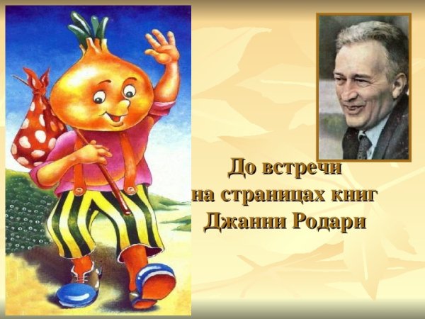Дж Родари герои