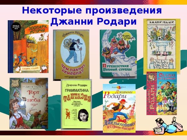 Джанни Родари презентация