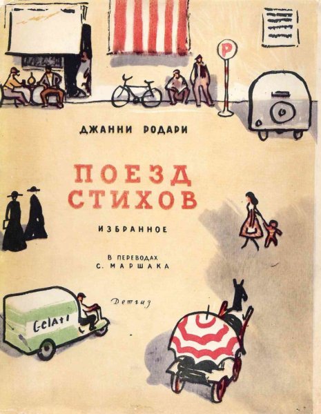 Книжка веселых стихов Джанни Родари