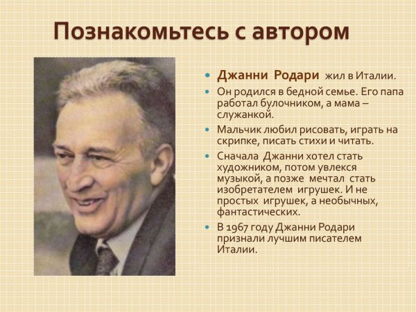 Джанни Родари писатель