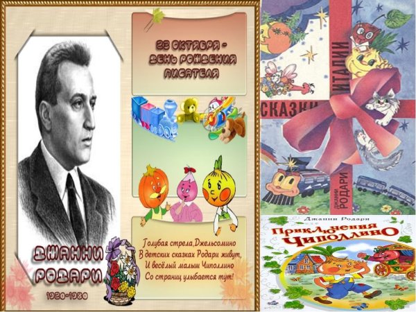 Джани Родари книжная выставка