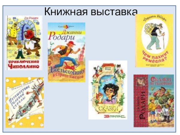 Сказки Джанни Родари список
